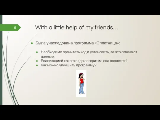 With a little help of my friends… 5 Была унаследована программа