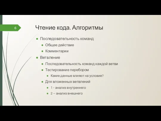 Чтение кода. Алгоритмы Последовательность команд Общее действие Комментарии Ветвление Последовательность команд