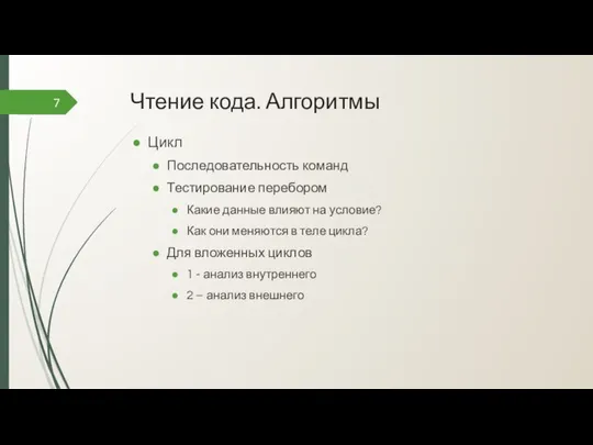 Чтение кода. Алгоритмы Цикл Последовательность команд Тестирование перебором Какие данные влияют