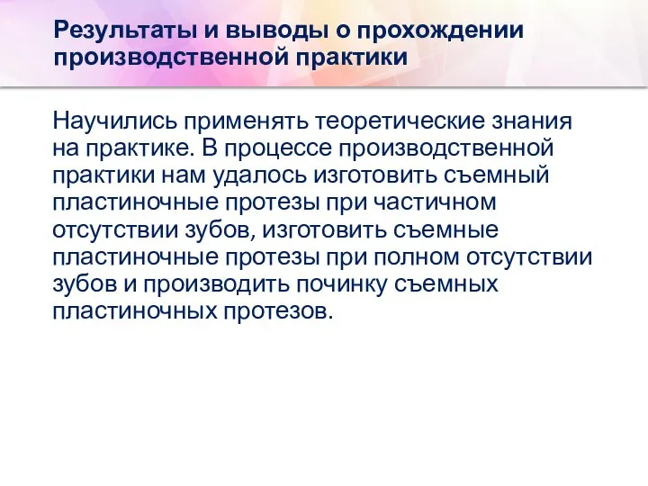 Результаты и выводы о прохождении производственной практики Научились применять теоретические знания