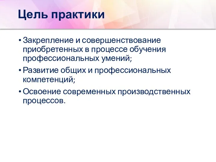 Цель практики Закрепление и совершенствование приобретенных в процессе обучения профессиональных умений;