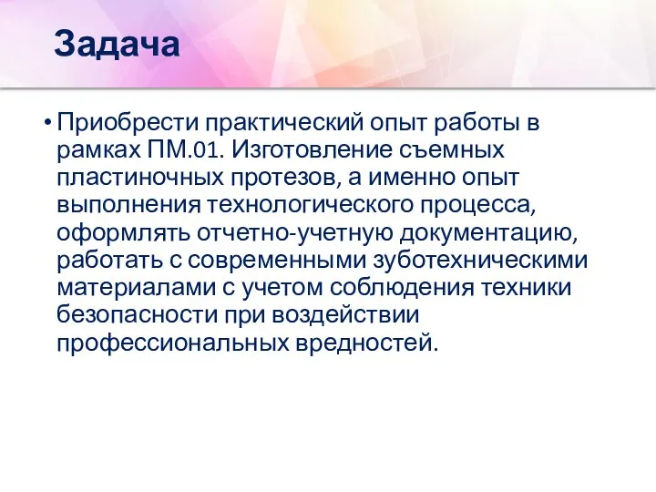 Задача Приобрести практический опыт работы в рамках ПМ.01. Изготовление съемных пластиночных