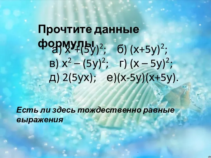 а) х2+(5у)2; б) (х+5у)2; в) х2 – (5у)2; г) (х –