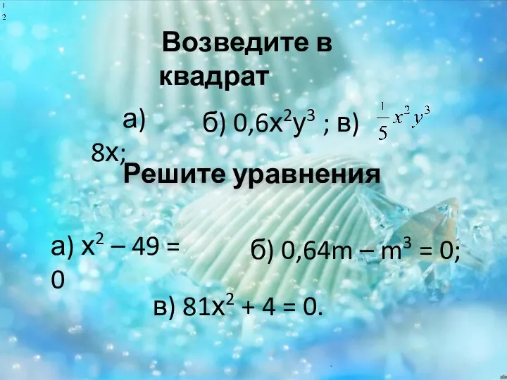 Возведите в квадрат а) 8х; б) 0,6х2у3 ; в) в) х3у