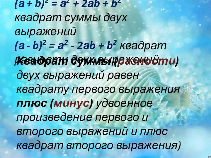 (а + b)2 = а2 + 2аb + b2 квадрат суммы