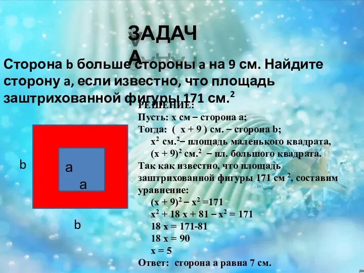 ЗАДАЧА Сторона b больше стороны a на 9 см. Найдите сторону