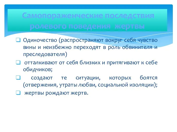 Самопораженческие последствия ролевого поведения жертвы Одиночество (распространяют вокруг себя чувство вины