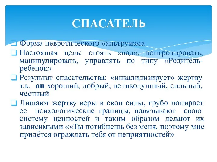 Форма невротического «альтруизма Настоящая цель: стоять «над», контролировать, манипулировать, управлять по