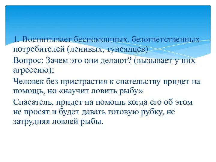 1. Воспитывает беспомощных, безответственных потребителей (ленивых, тунеядцев) Вопрос: Зачем это они