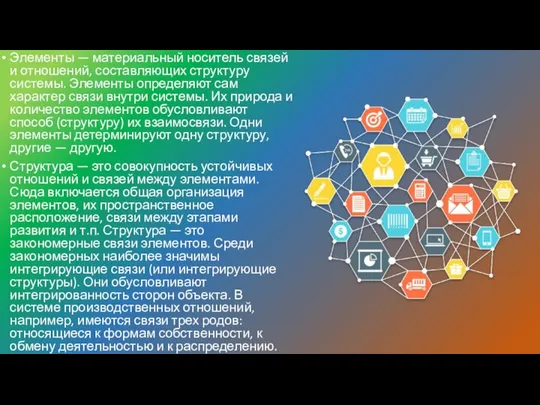 Элементы — материальный носитель связей и отношений, составляющих структуру системы. Элементы