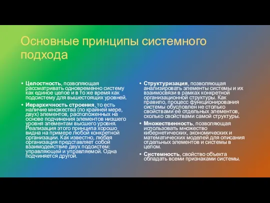 Основные принципы системного подхода Целостность, позволяющая рассматривать одновременно систему как единое