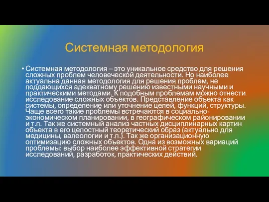 Системная методология Системная методология – это уникальное средство для решения сложных