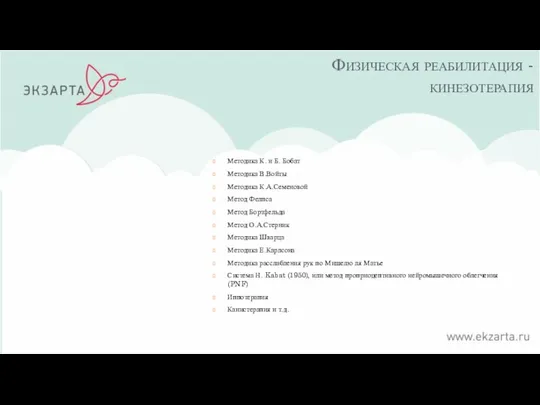 Физическая реабилитация - кинезотерапия Методика К. и Б. Бобат Методика В.Войты