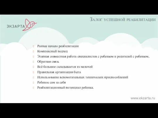 Залог успешной реабилитации Раннее начало реабилитации Комплексный подход Этапная совместная работа