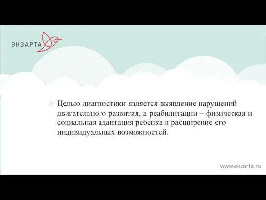 Целью диагностики является выявление нарушений двигательного развития, а реабилитации – физическая