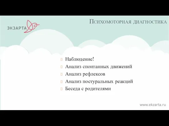 Психомоторная диагностика Наблюдение! Анализ спонтанных движений Анализ рефлексов Анализ постуральных реакций Беседа с родителями