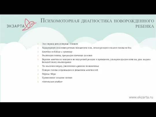 Психомоторная диагностика новорожденного ребенка Этот период длится первые 4 недели Характеризуется