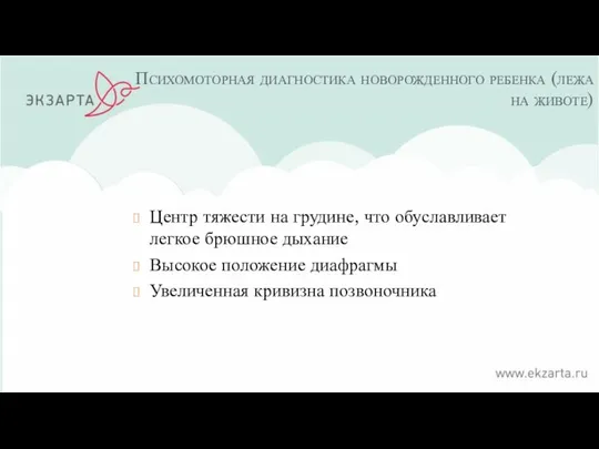 Психомоторная диагностика новорожденного ребенка (лежа на животе) Центр тяжести на грудине,