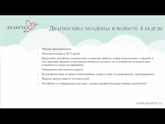 Диагностика младенца в возрасте 4 недели Образец фехтовальщика Фиксация взгляда у