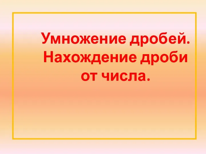 Умножение дробей. Нахождение дроби от числа. 6 класс