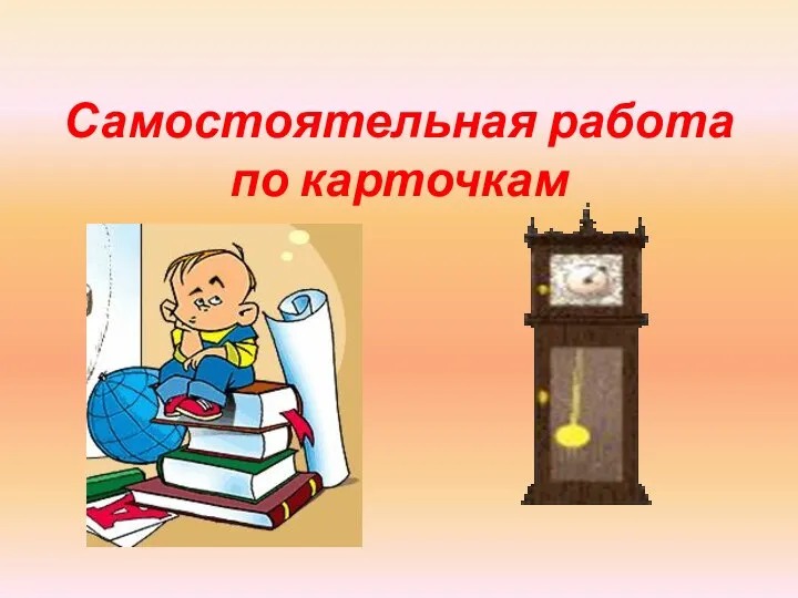 Самостоятельная работа по карточкам