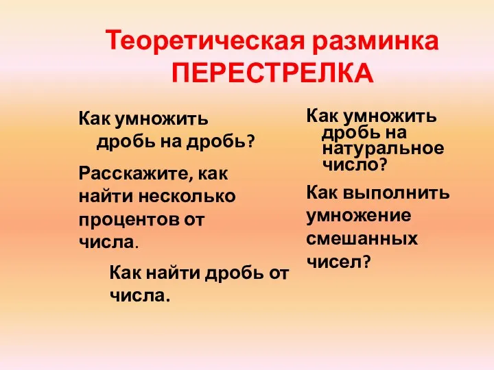 Теоретическая разминка ПЕРЕСТРЕЛКА Как умножить дробь на дробь? Как умножить дробь