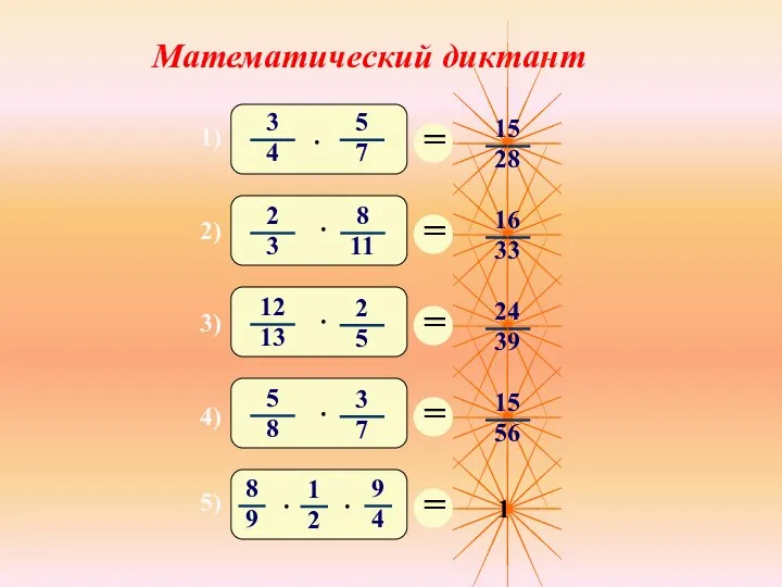 Математический диктант 1) 2) 3) 4) 5)