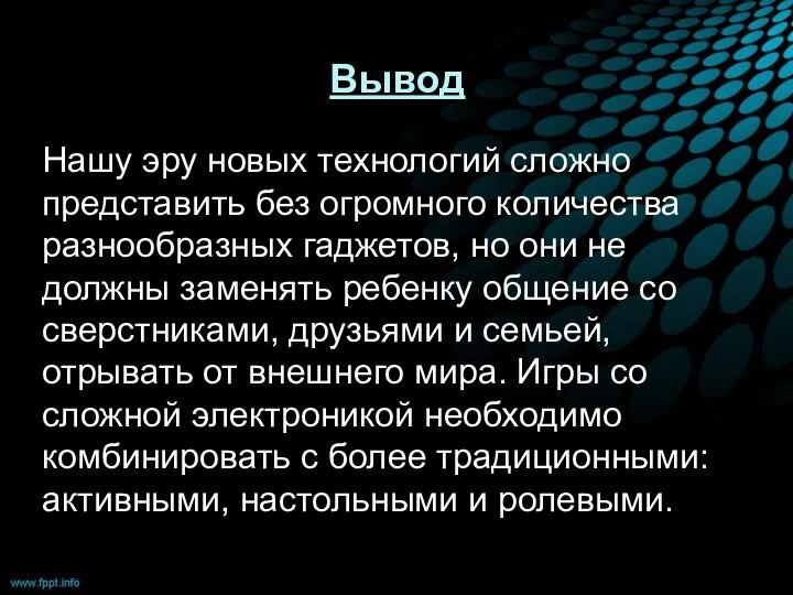 Вывод Нашу эру новых технологий сложно представить без огромного количества разнообразных