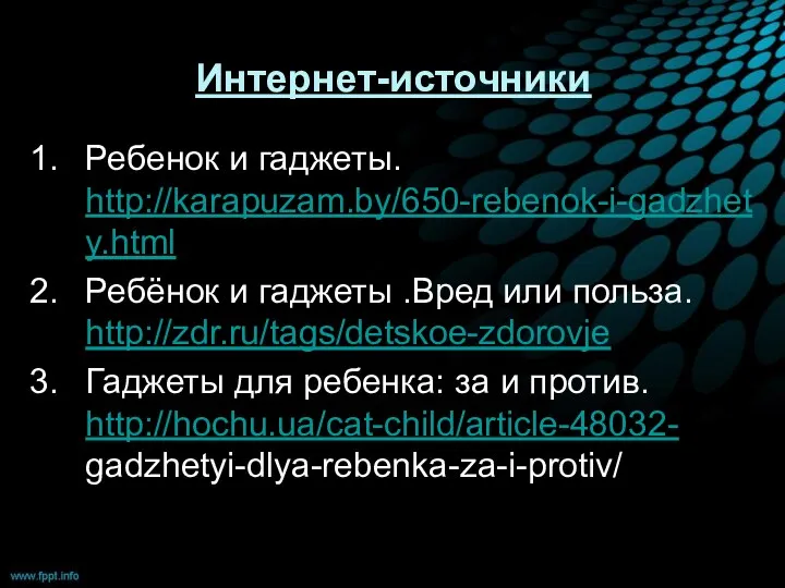 Интернет-источники Ребенок и гаджеты. http://karapuzam.by/650-rebenok-i-gadzhety.html Ребёнок и гаджеты .Вред или польза.