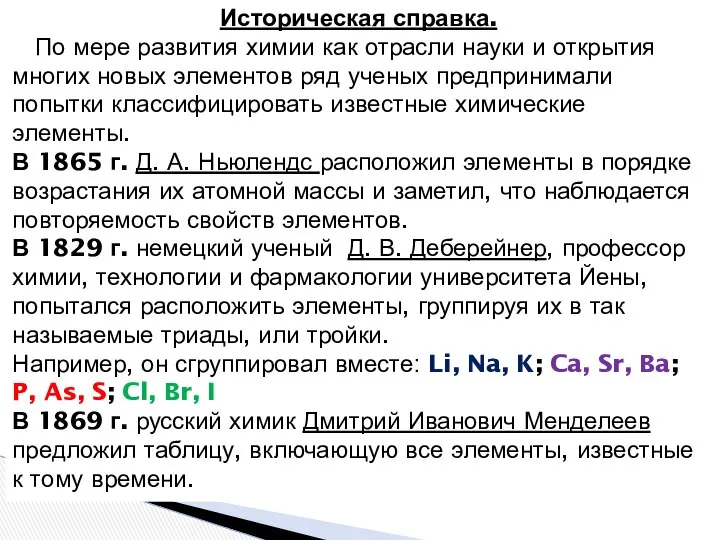 Историческая справка. По мере развития химии как отрасли науки и открытия