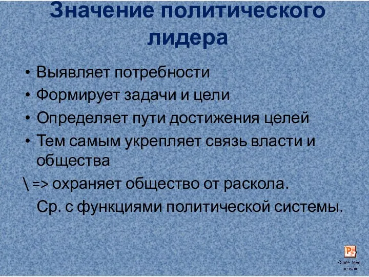 Значение политического лидера Выявляет потребности Формирует задачи и цели Определяет пути