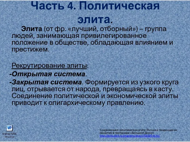 Часть 4. Политическая элита. Элита (от фр. «лучший, отборный») – группа