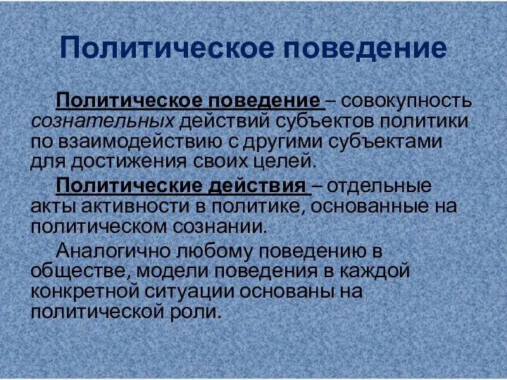 Политическое поведение Политическое поведение – совокупность сознательных действий субъектов политики по