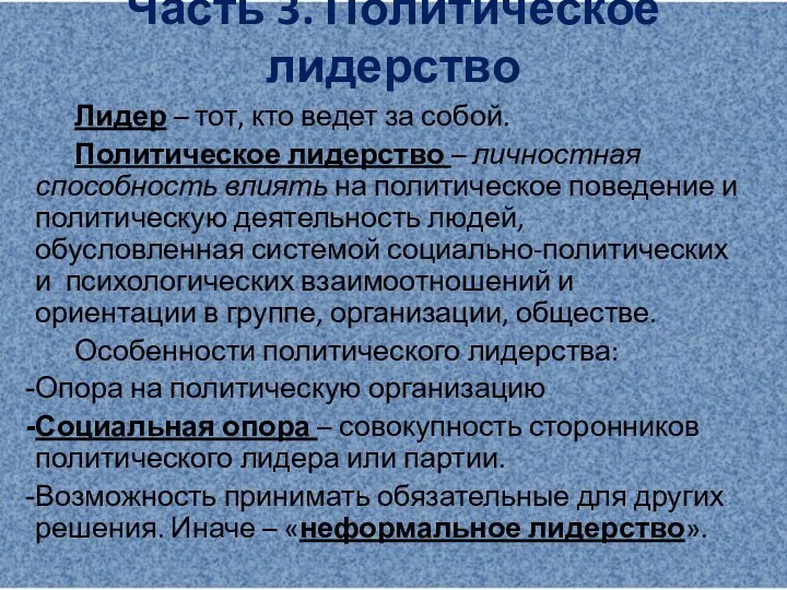 Часть 3. Политическое лидерство Лидер – тот, кто ведет за собой.