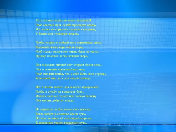 Хоть только сказка, но какое назиданье! Чтоб светлый путь судьба простёрла