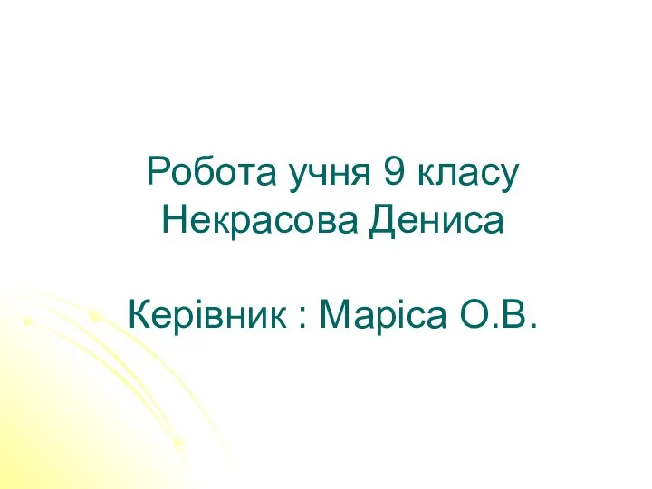 Робота учня 9 класу Некрасова Дениса Керівник : Маріса О.В.