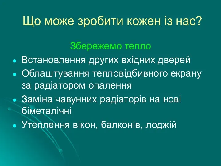 Що може зробити кожен із нас? Збережемо тепло Встановлення других вхідних