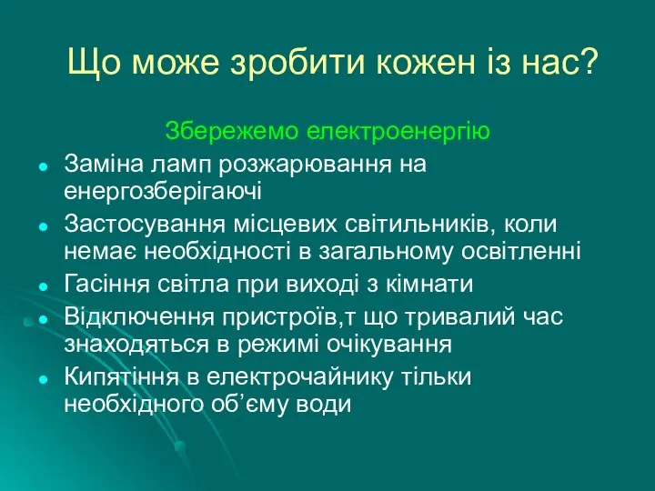 Що може зробити кожен із нас? Збережемо електроенергію Заміна ламп розжарювання