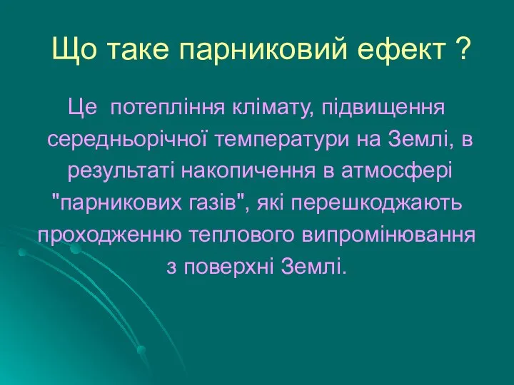 Що таке парниковий ефект ? Це потепління клімату, підвищення середньорічної температури