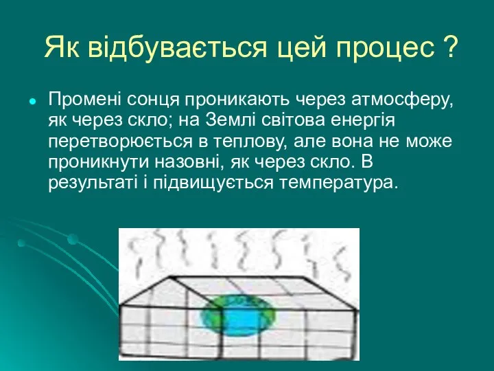 Як відбувається цей процес ? Промені сонця проникають через атмосферу, як