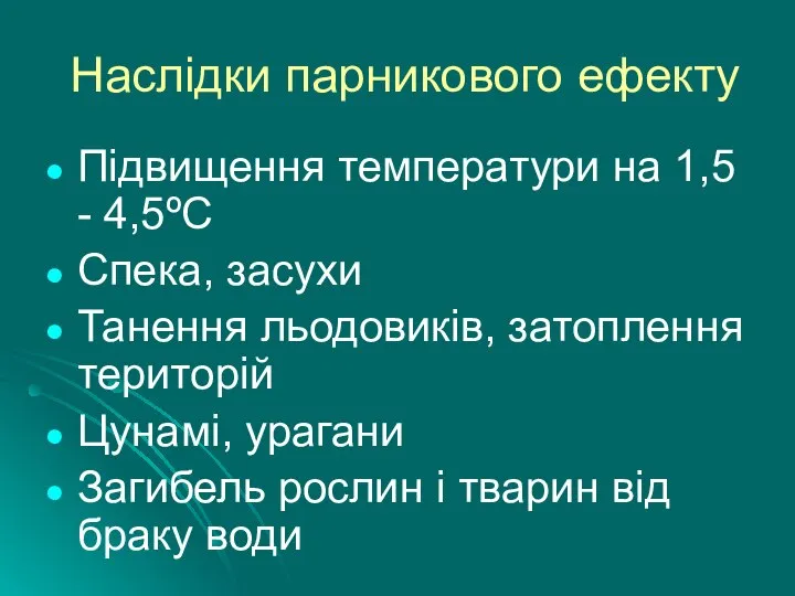 Наслідки парникового ефекту Підвищення температури на 1,5 - 4,5ºС Спека, засухи