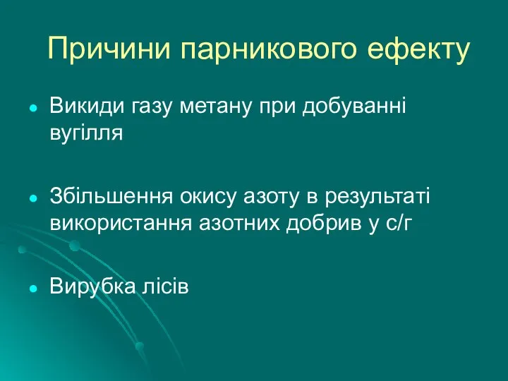 Причини парникового ефекту Викиди газу метану при добуванні вугілля Збільшення окису