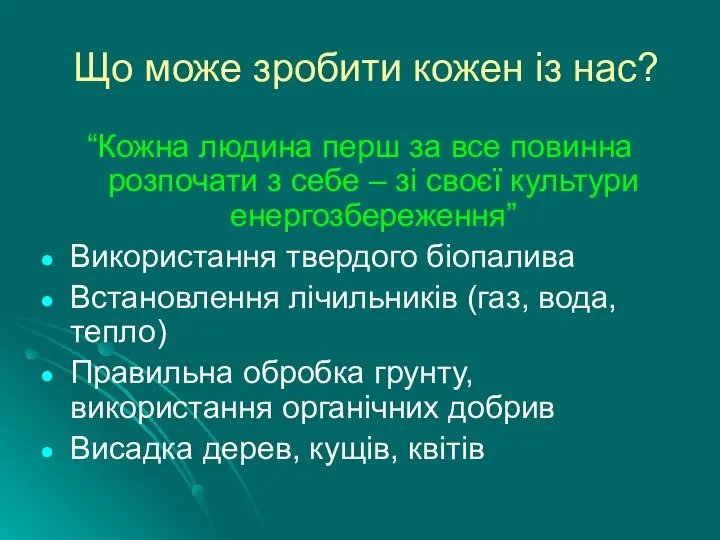 Що може зробити кожен із нас? “Кожна людина перш за все