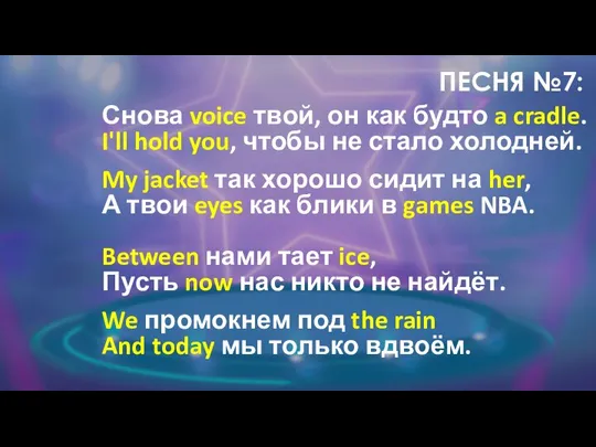 ПЕСНЯ №7: Снова voice твой, он как будто a cradle. I'll