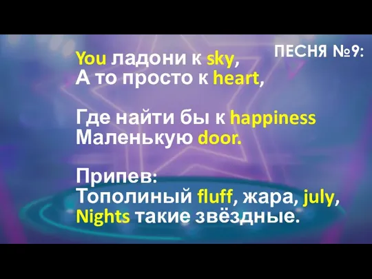 ПЕСНЯ №9: You ладони к sky, А то просто к heart,