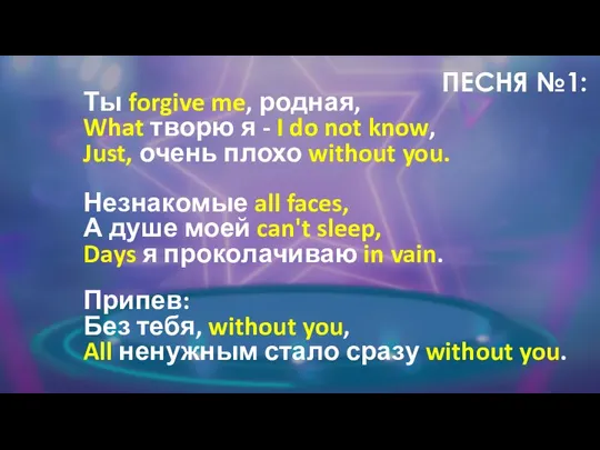 ПЕСНЯ №1: Ты forgive me, родная, What творю я - I