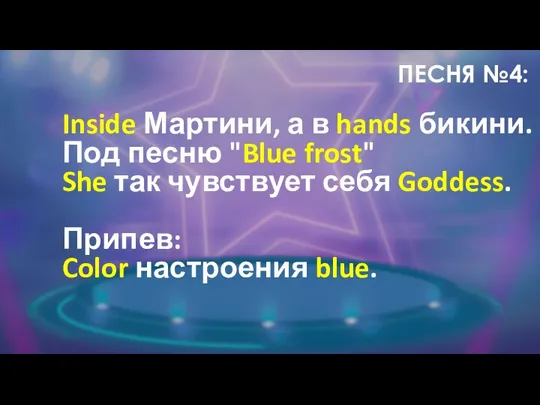 ПЕСНЯ №4: Inside Мартини, а в hands бикини. Под песню "Blue