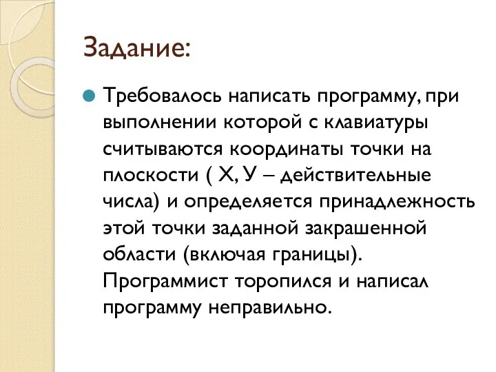 Задание: Требовалось написать программу, при выполнении которой с клавиатуры считываются координаты