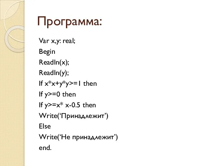 Программа: Var x,y: real; Begin Readln(x); Readln(y); If x*x+y*y>=1 then If