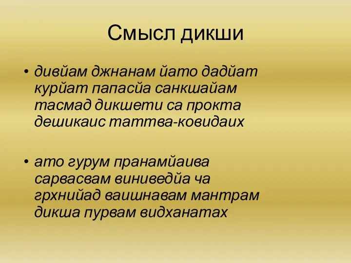 Смысл дикши дивйам джнанам йато дадйат курйат папасйа санкшайам тасмад дикшети